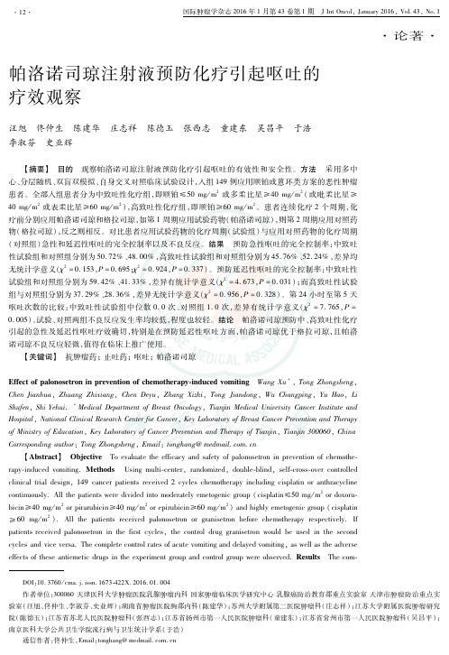 帕洛诺司琼注射液预防化疗引起呕吐的疗效观察