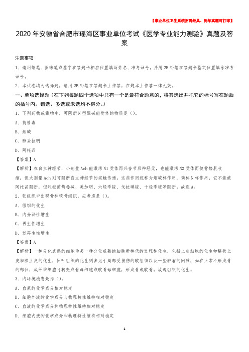 2020年安徽省合肥市瑶海区事业单位考试《医学专业能力测验》真题及答案