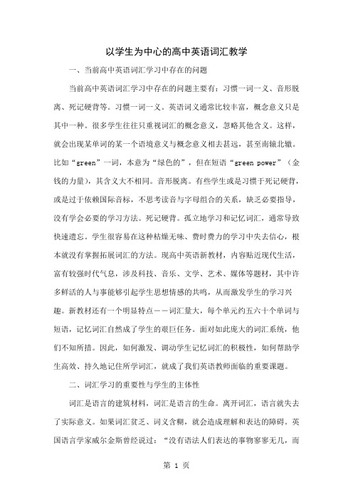 以学生为中心的高中英语词汇教学共5页