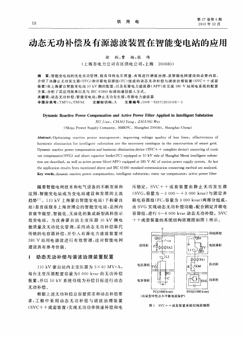动态无功补偿及有源滤波装置在智能变电站的应用