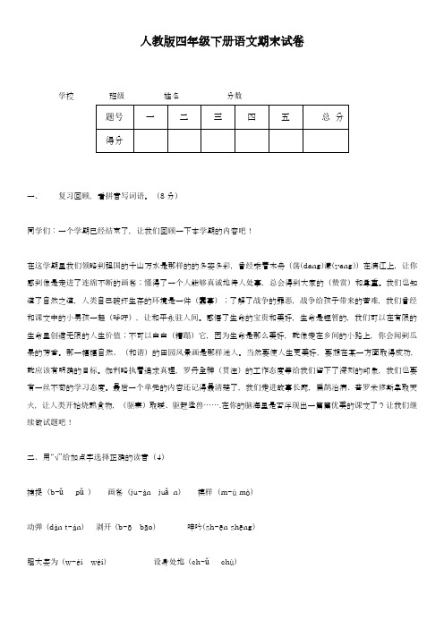 2017-2018学年(新课标)最新人教版四年级下册语文期末试卷-精品试题