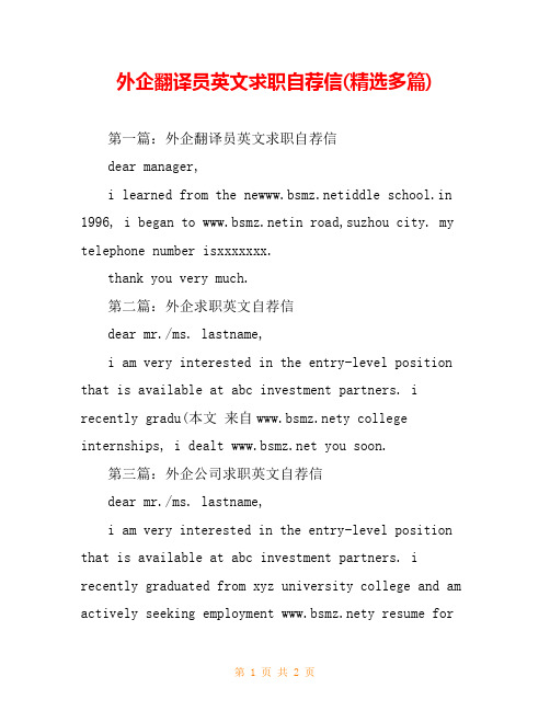 外企翻译员英文求职自荐信(精选多篇)