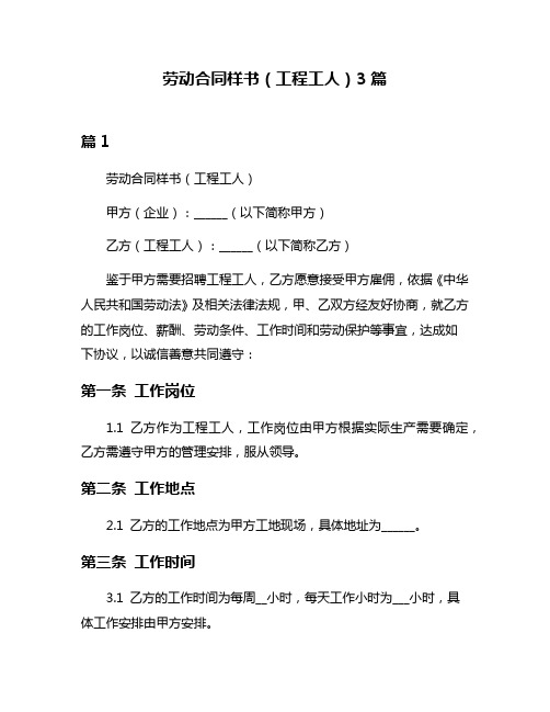 劳动合同样书(工程工人)3篇