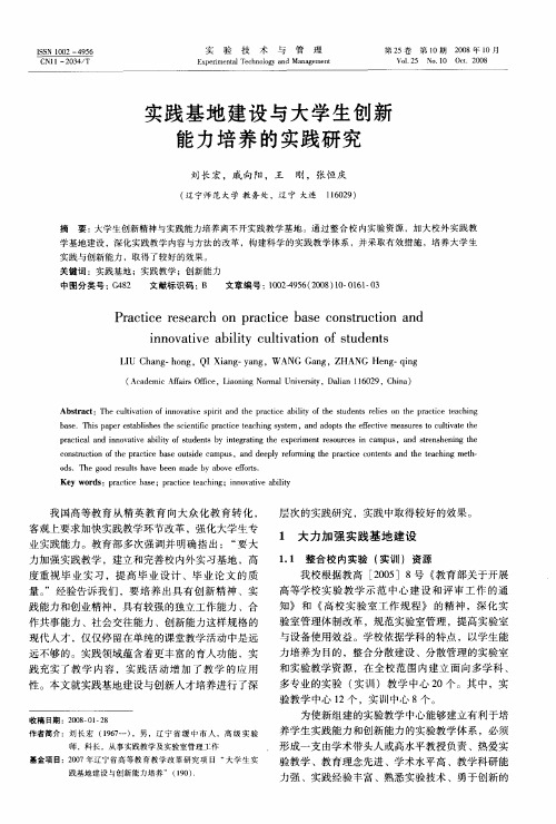 实践基地建设与大学生创新能力培养的实践研究
