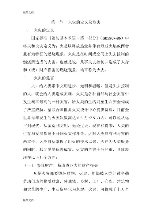 (整理)火灾的定义及危害