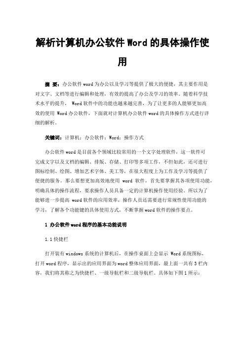 解析计算机办公软件Word的具体操作使用