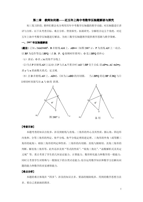中考数学压轴题解读与训练(第2章) 教师如何教