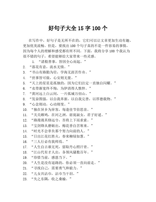 好句子大全15字100个