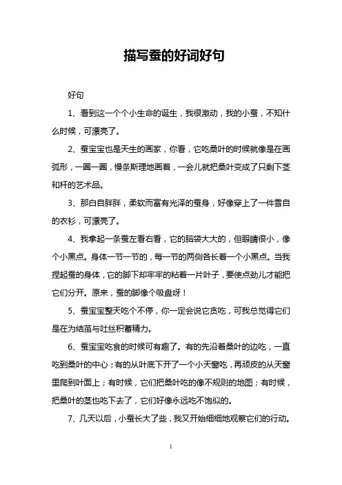 描写蚕的好词好句