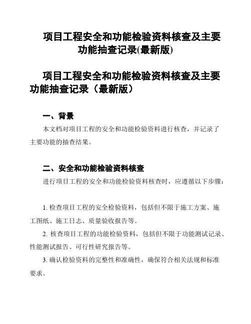 项目工程安全和功能检验资料核查及主要功能抽查记录(最新版)