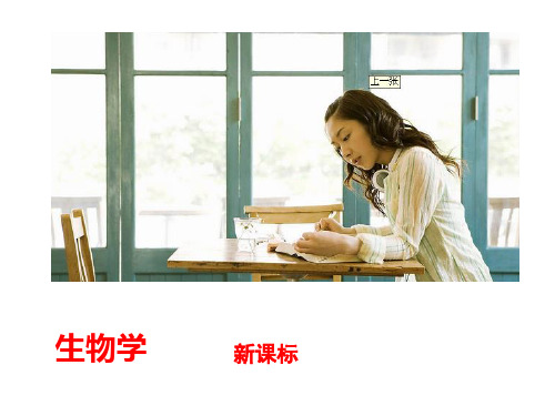 2014年生物学新课标中考最新复习方案---第1单元(生物体的结构和生物圈)2