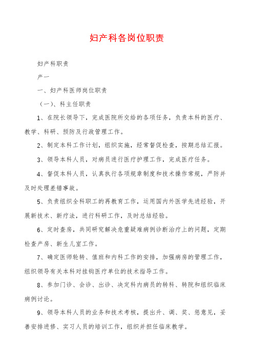 妇产科各岗位职责