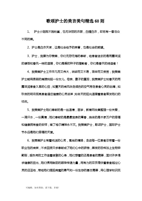 推荐总结-歌颂护士的美言美句精选60则