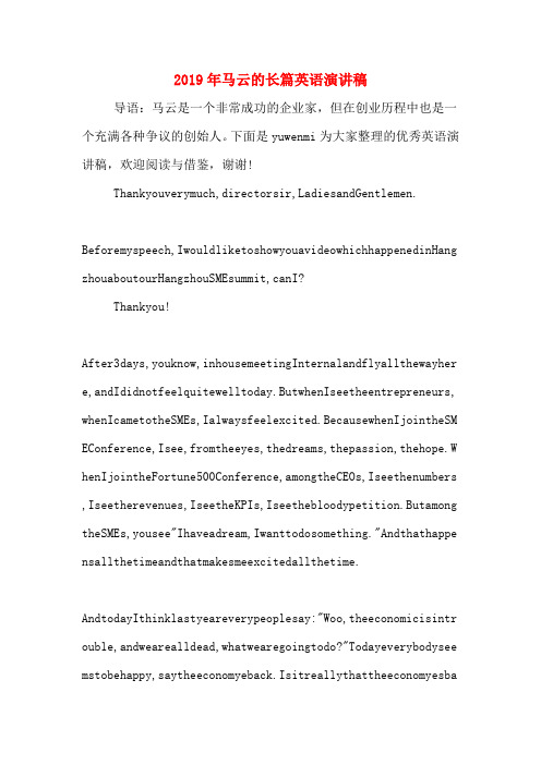 2019年马云的长篇英语演讲稿