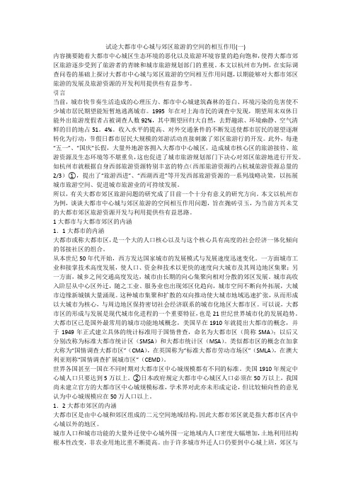 试论大都市中心城与郊区旅游的空间的相互作用(一)