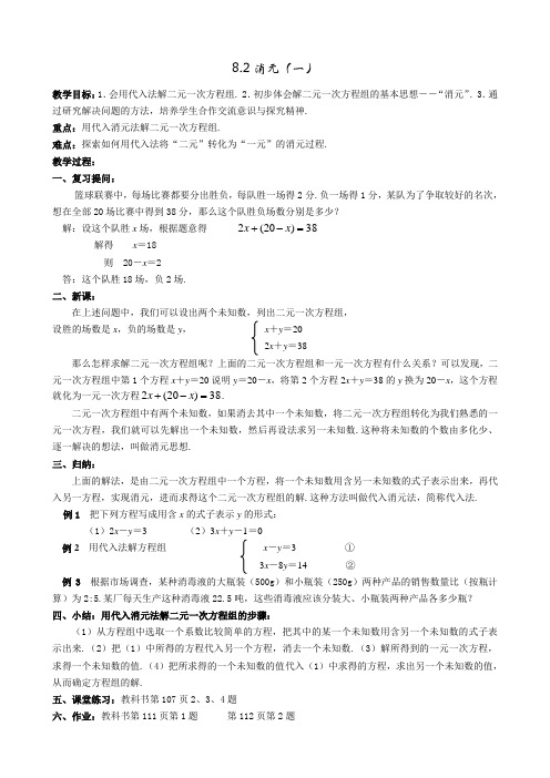 8-2代入消元法(一)教案
