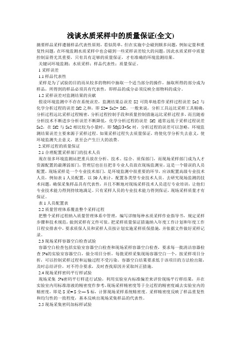 浅谈水质采样中的质量保证(全文)