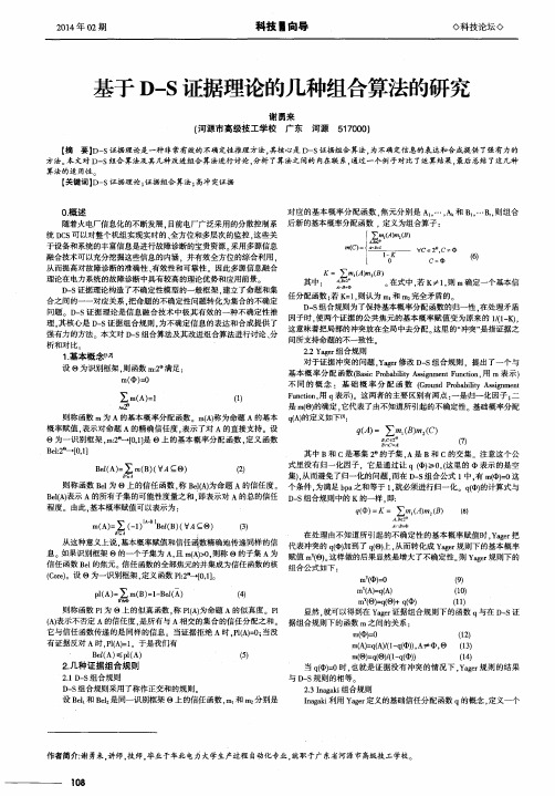 基于D-S证据理论的几种组合算法的研究