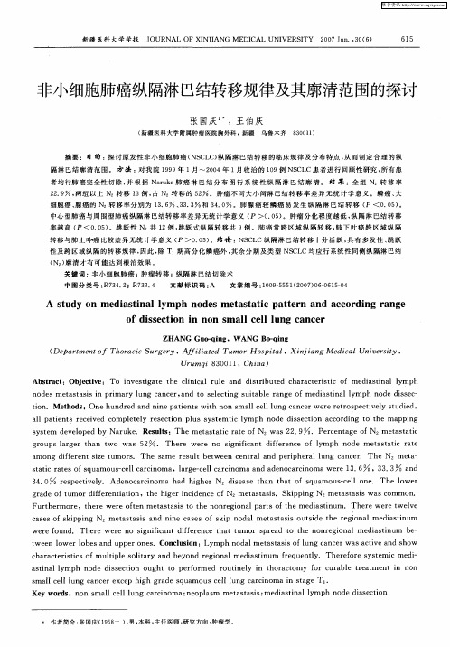 非小细胞肺癌纵隔淋巴结转移规律及其廓清范围的探讨
