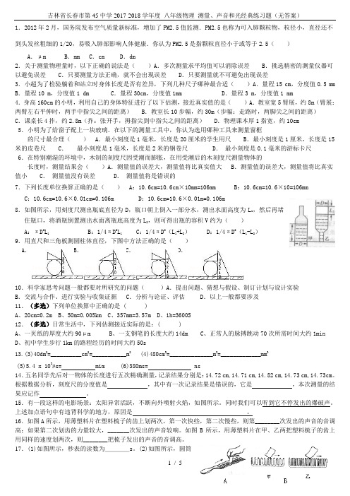 吉林省长春市第45中学2017-2018学年度 八年级物理 测量、声音和光经典练习题(无答案)