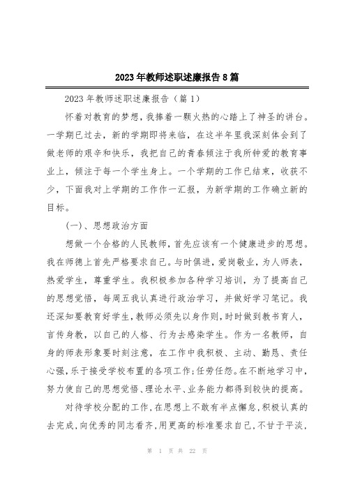 2023年教师述职述廉报告8篇