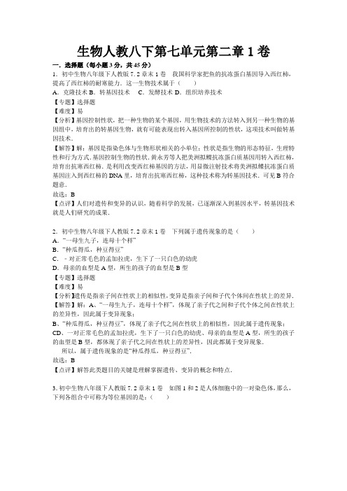 人教版生物八年级下册 第七单元第二章1卷 测试卷及答案