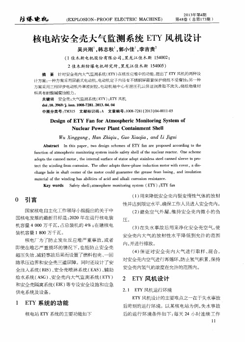 核电站安全壳大气监测系统ETY风机设计