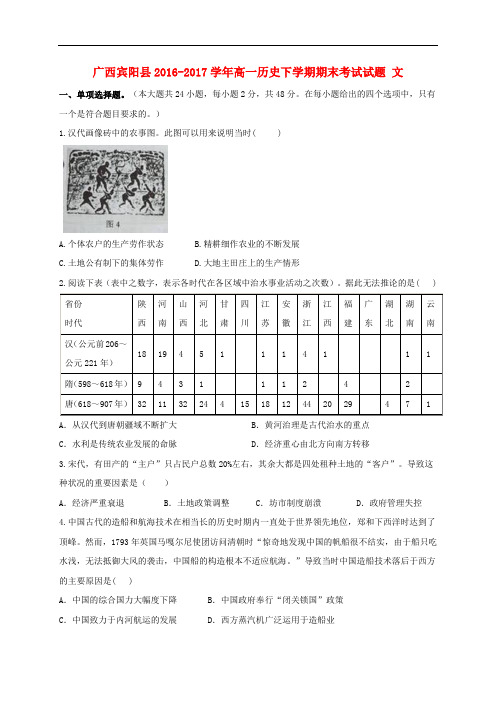 广西宾阳县高一历史下学期期末考试试题 文(1)
