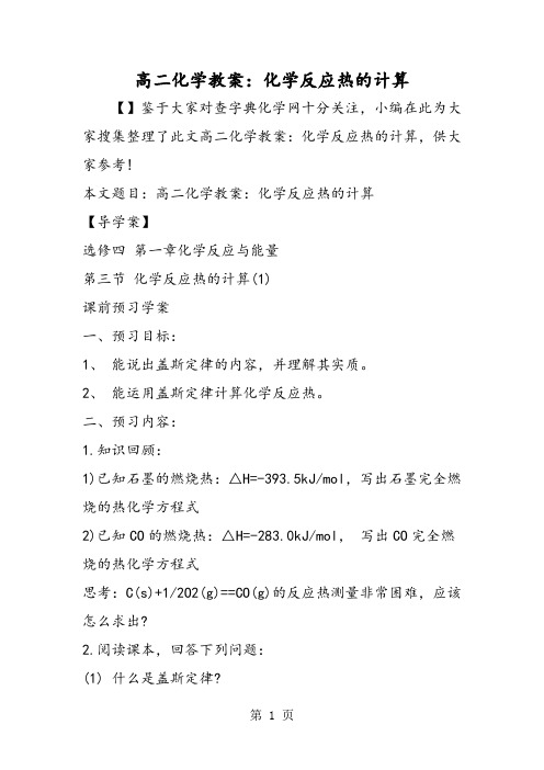 高二化学教案：化学反应热的计算-word文档资料