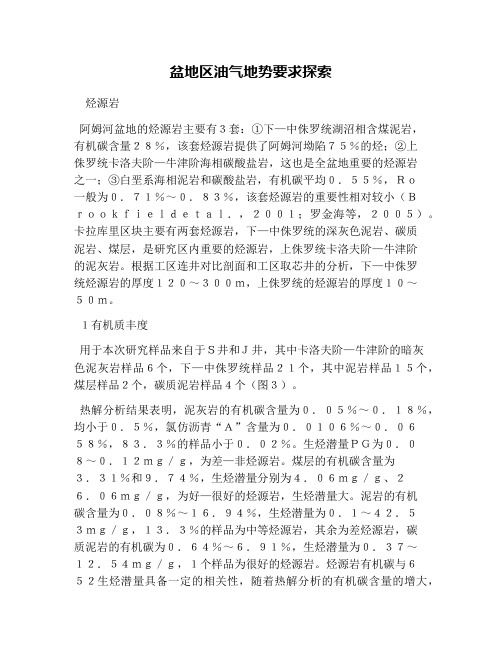盆地区油气地势要求探索