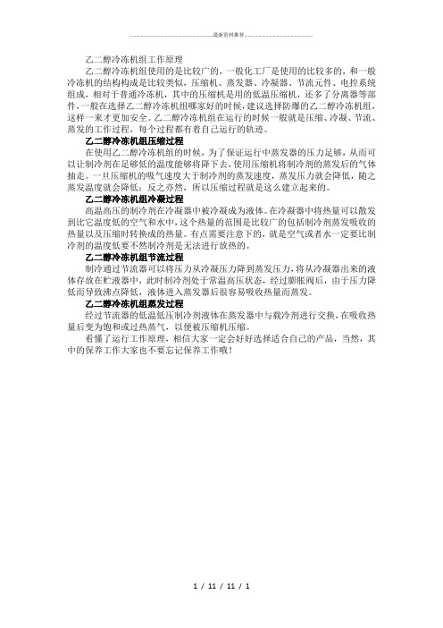 乙二醇冷冻机组工作原理