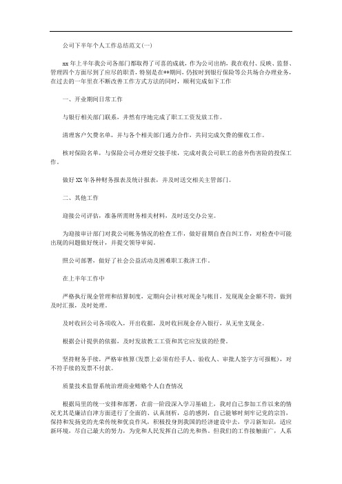 2020年公司下半年个人工作总结范文