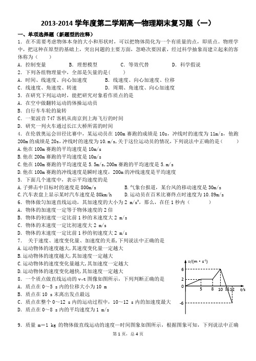2013-2014学年度第二学期高一物理期末复习题(一)