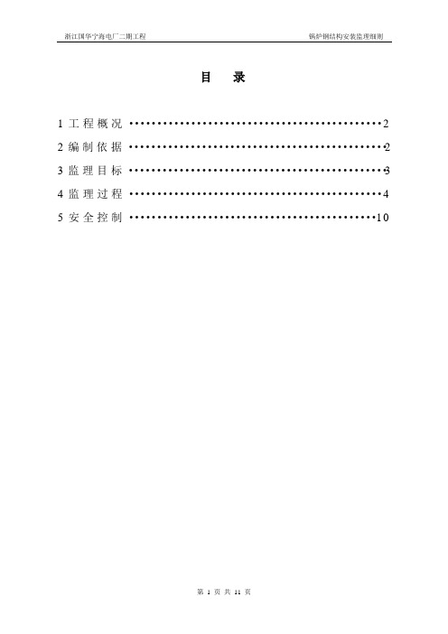 锅炉钢结构安装监理细则