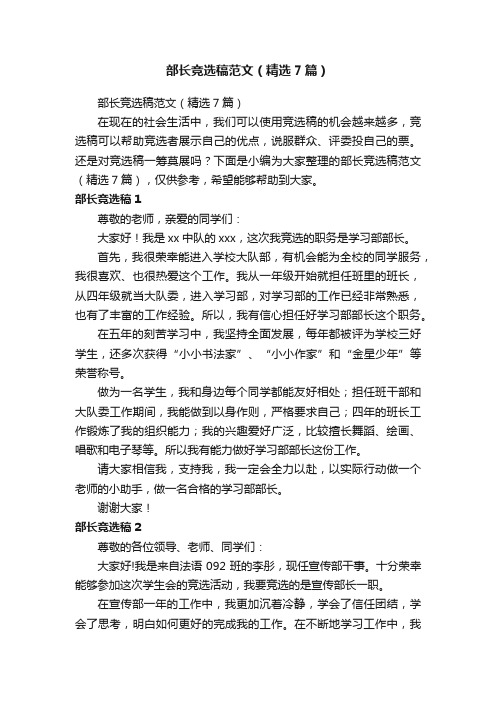 部长竞选稿范文（精选7篇）