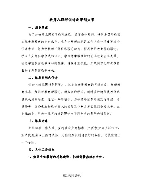 教师入职培训计划策划方案（五篇）