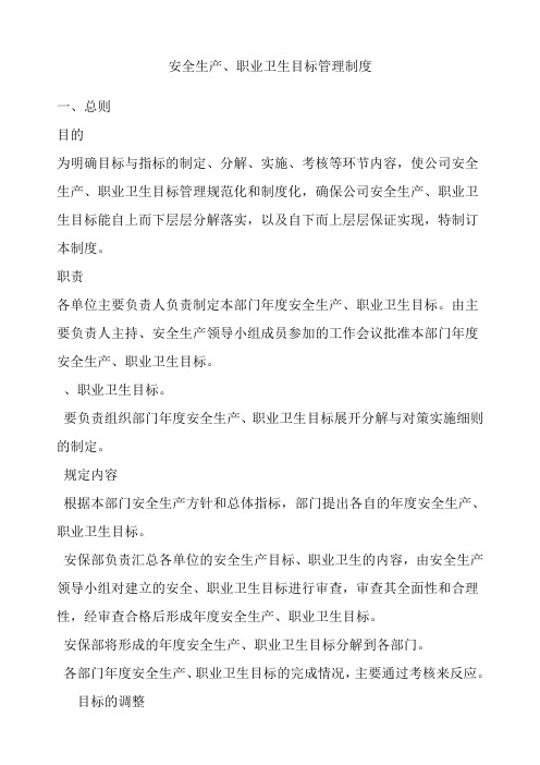 安全生产目标管理制度