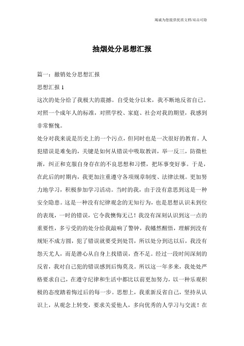 抽烟处分思想汇报