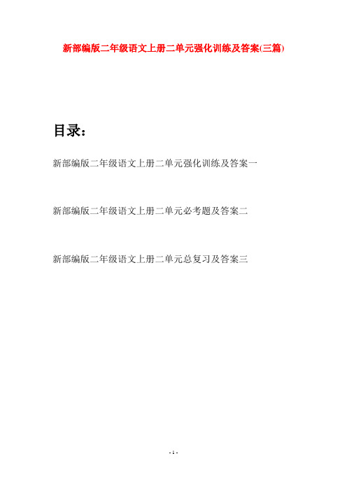 新部编版二年级语文上册二单元强化训练及答案(三套)