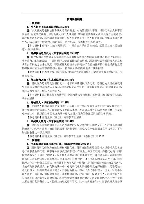华东政法大学民商法基础2002年考研真题考研试题