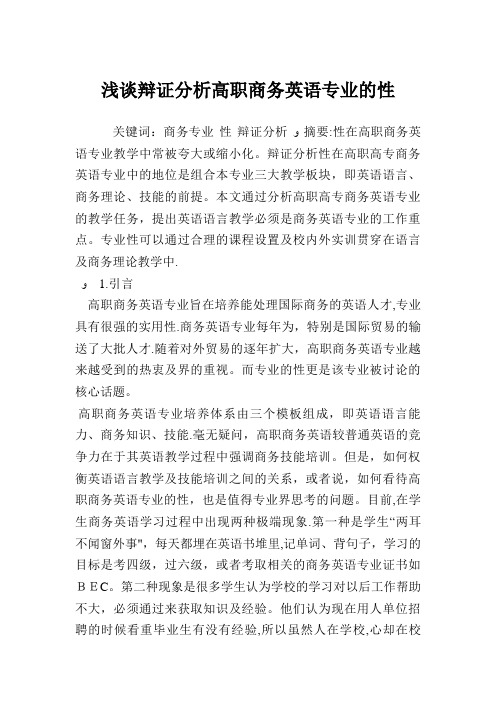 浅谈辩证分析高职商务英语专业的性