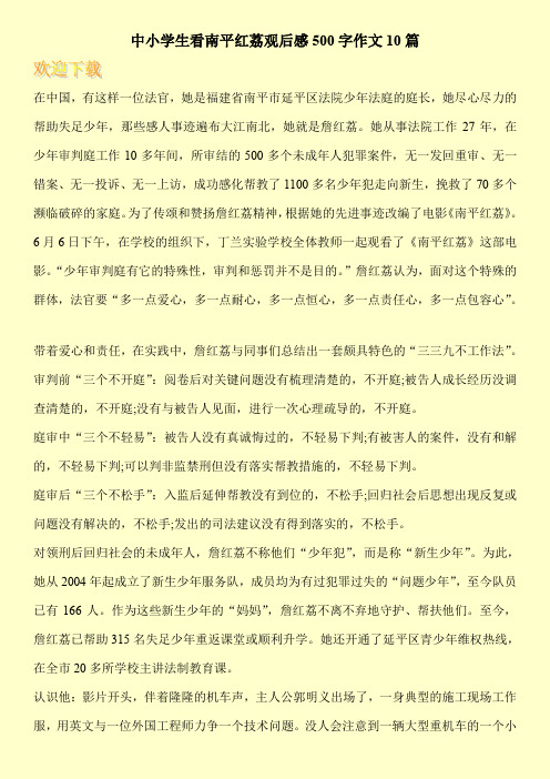 中小学生看南平红荔观后感500字作文10篇