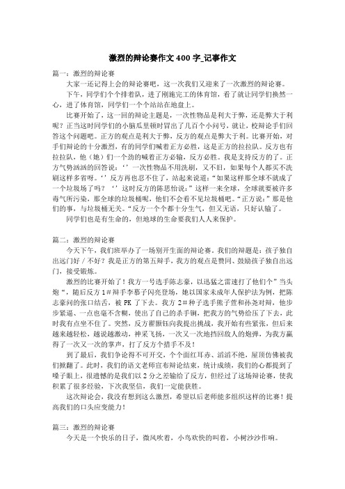 激烈的辩论赛作文400字_记事作文