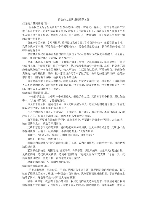 信念的力量演讲稿精彩3篇