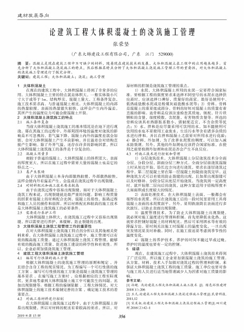 论建筑工程大体积混凝土的浇筑施工管理