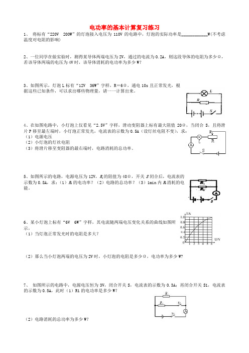 青海省青海师范大学附属第三中学九年级物理全册 电功率的基本计算复习练习(无答案) 新人教版