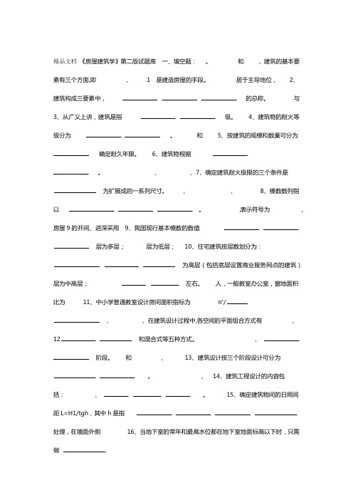 最新房屋建筑学试题库含答案