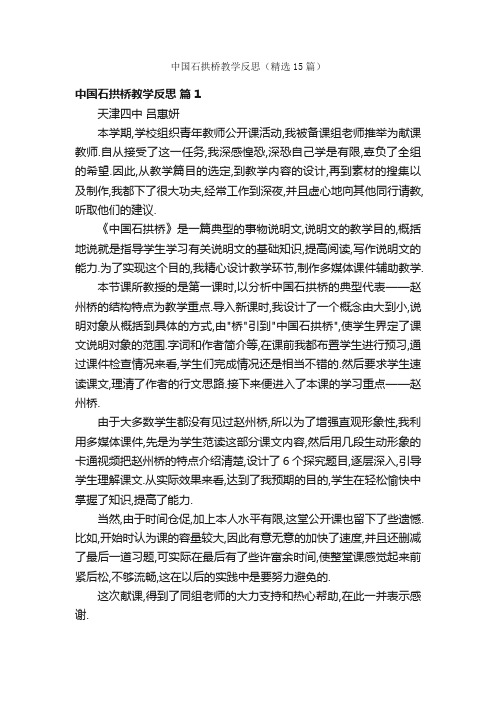 中国石拱桥教学反思（精选15篇）