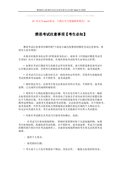 【精编范文】雅思考试注意事项【考生必知】-word范文模板 (2页)