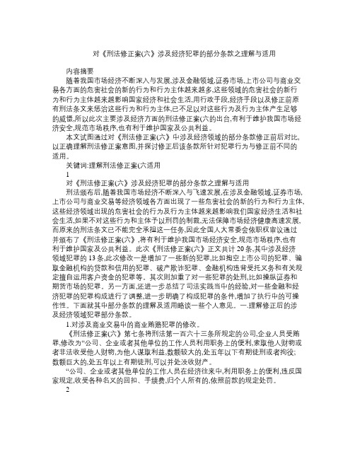 对《刑法修正案(六》涉及经济犯罪的部分条款之理解与适用
